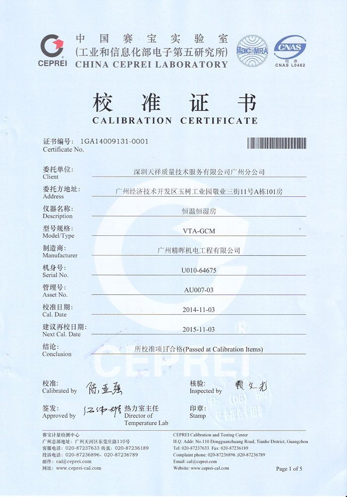 恒溫恒濕校準證書