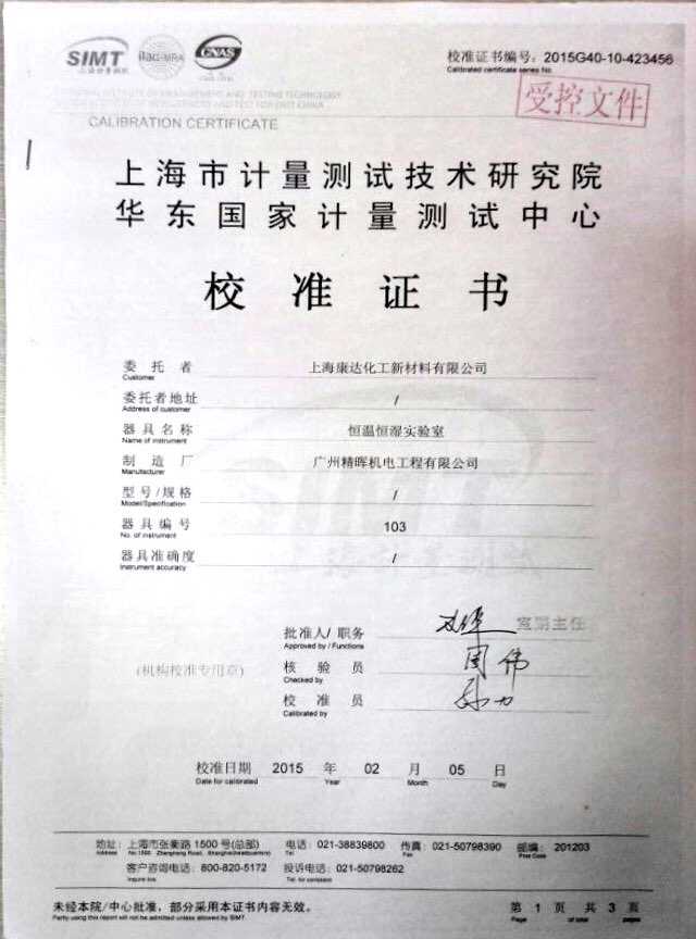 上?？颠_化工恒溫恒濕實驗室校準證書