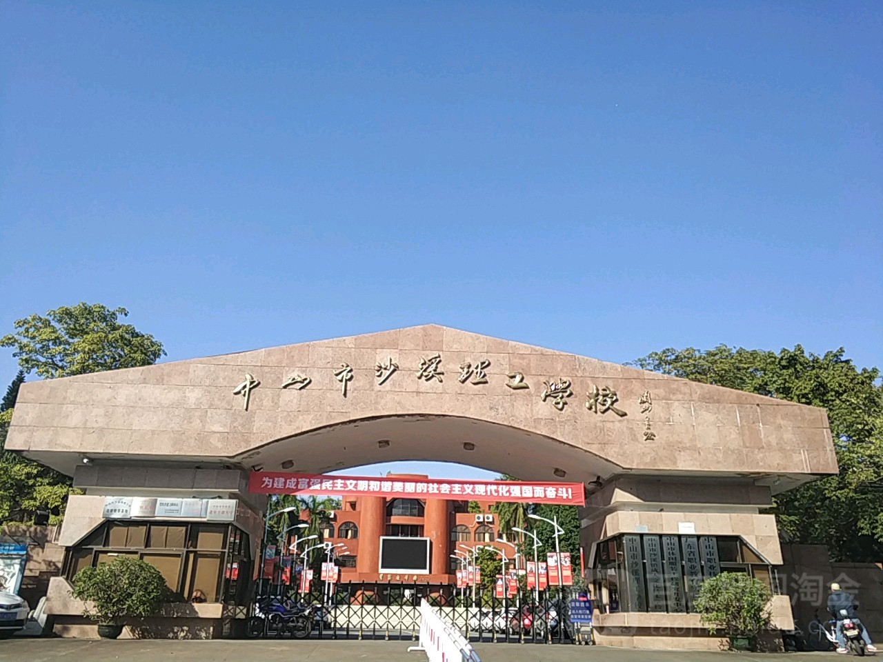 中山市沙溪理工學校