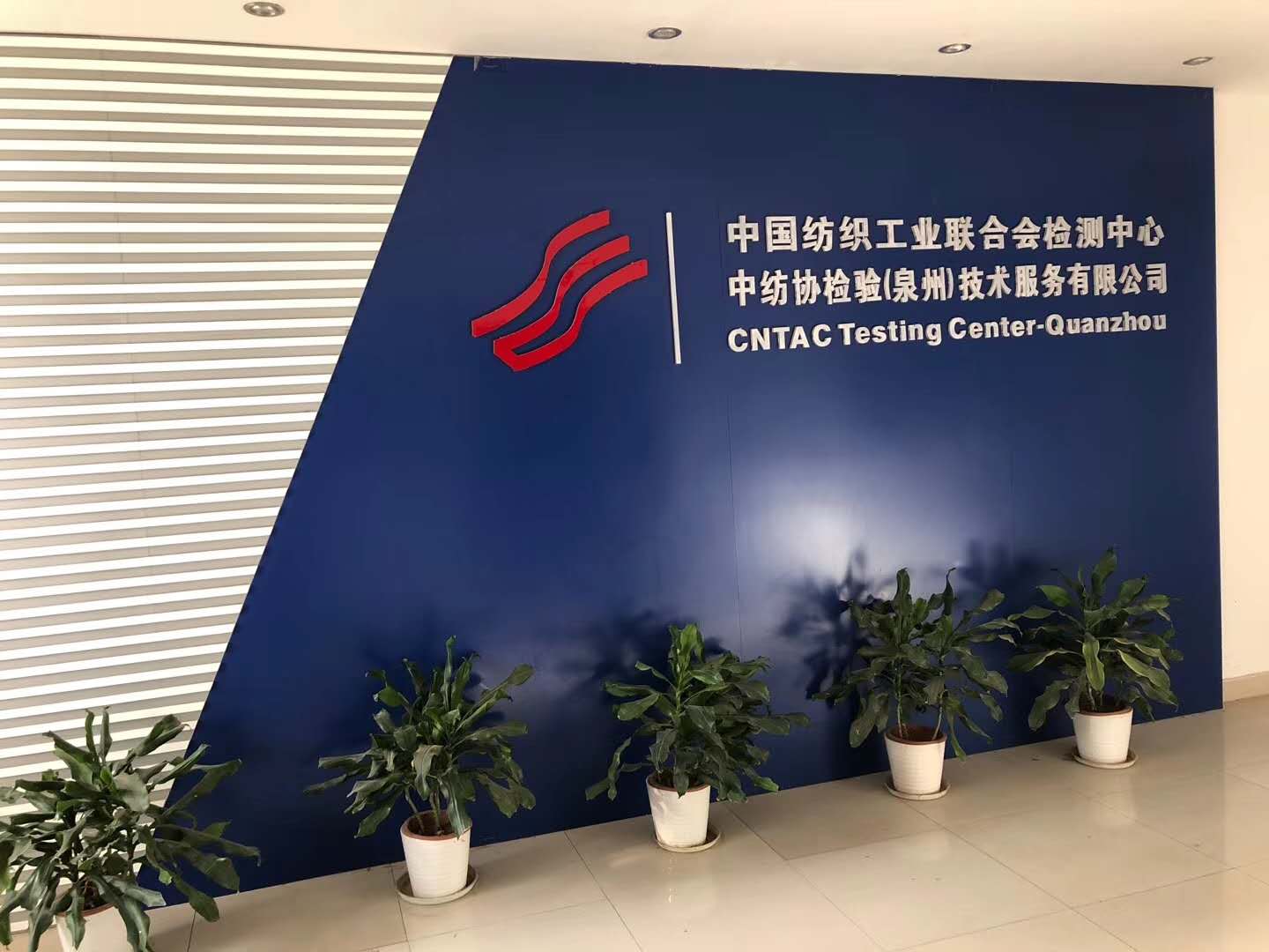 檢測中心建設●中紡協(xié)（蘇州/佛山/泉州）