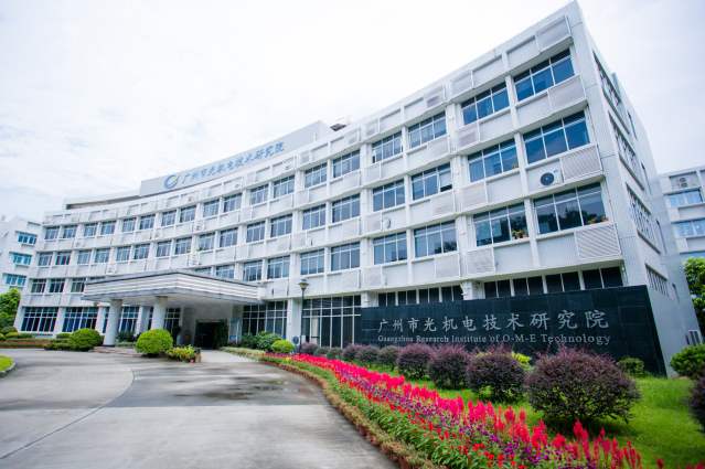 廣州市光機電技術研究院
