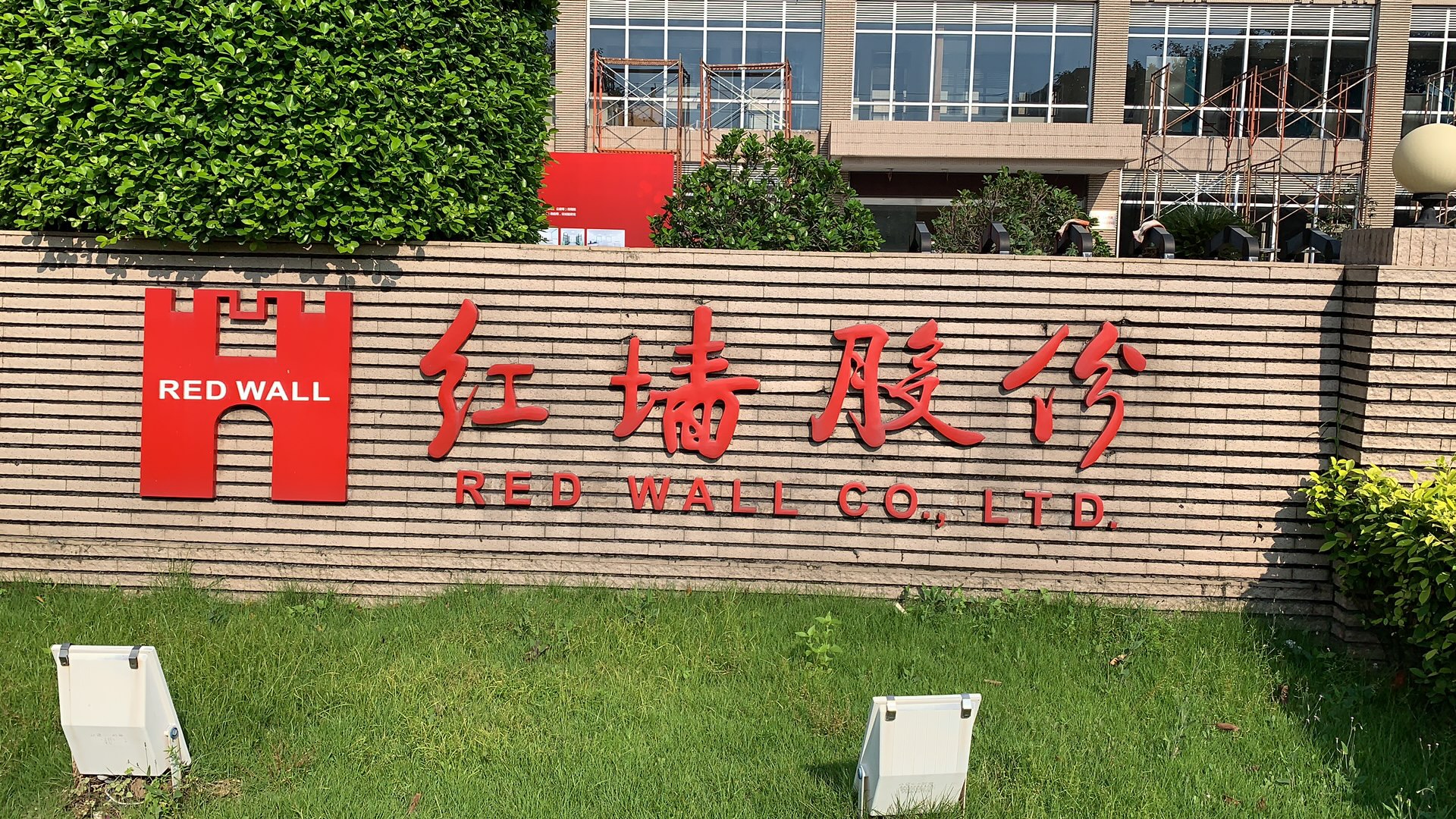 養(yǎng)護恒溫恒濕●紅墻