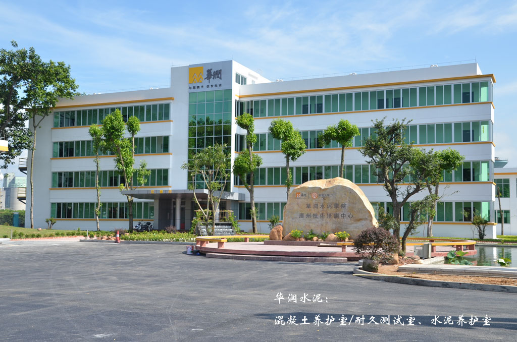 養(yǎng)護恒溫恒濕室●華潤水泥